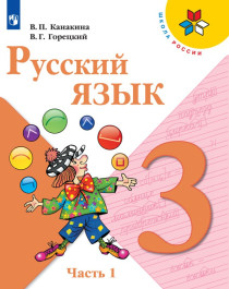 Русский язык 3.