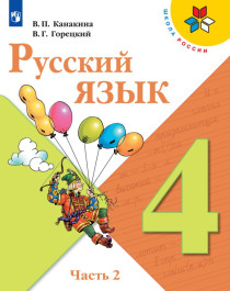 Русский язык 4.