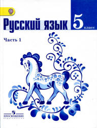 Русский язык 5.